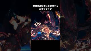 見様見真似で技を習得する天才クライヴ【FINAL FANTASY XVI】#shorts