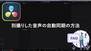 DaVinci Resolve 17 別撮りした音声をタイムライン上で自動同期する方法