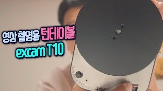영상 촬영용 턴테이블 excam turn tabel T10 리뷰