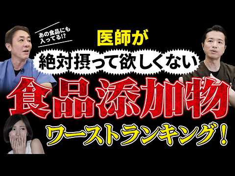 【保存料＆着色料】医師が絶対に避ける「食品添加物」ワースト3！3位＆2位を発表!! 医師が絶対に摂らない危険な食品添加物とは？　vol2　No.508