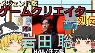 岩田聡（SATOSHI IWATA）Wiiを作った人／HAL ・任天堂 【ゲームクリエイター列伝 #003】【ゆっくり】