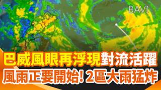 「巴威風雨才正要開始」2區大雨猛炸！北台恐颳12級強陣風！午後風雨更強 超大豪雨"下到發紫" 20縣市防致災雨.強陣風｜三立新聞網 SETN.com