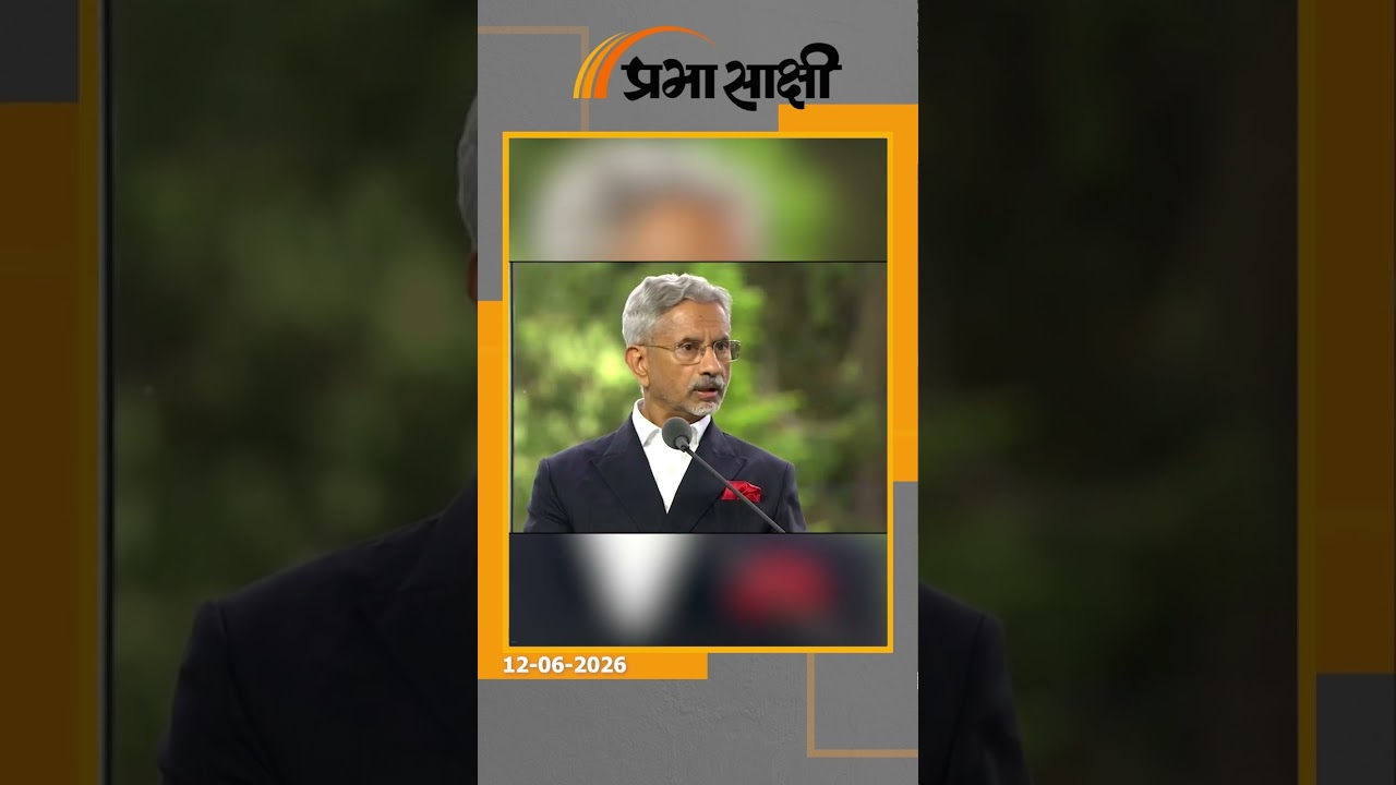 भारत पर सवाल पूछने वालों को EAM S. Jaishankar का तगड़ा जवाब, जयशंकर ने मंच से खोली पश्चिम की पोल