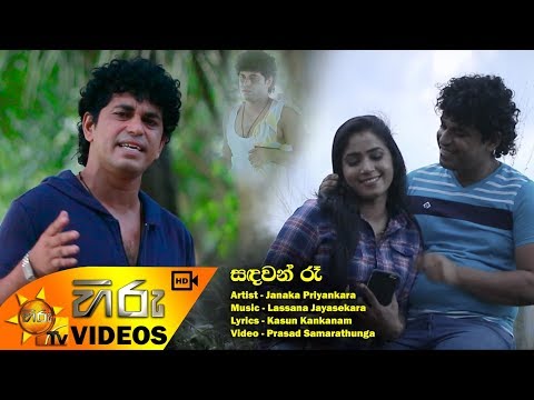 Sandawan Re - Janaka Priyankara [www.hirutv.lk]