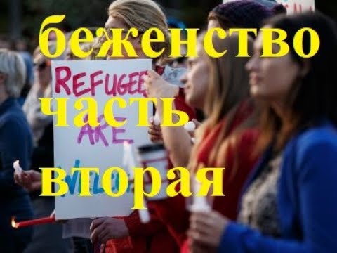Video thumbnail: Беженство в Канаде. Развеиваем мифы