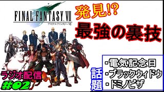 【FF7】災害体験コーナー怖すぎ!? だすぼ風配信 [雑談][暴言注意]　#02