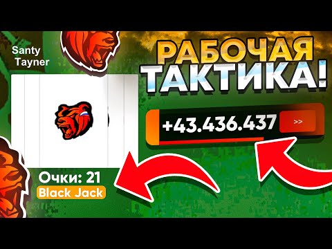 КАК ПОБЕЖДАТЬ в КАЗИНО на БЛЕК РАША! 2КК за 5 МИНУТ! ТАКТИКА КАЗИНО на BLACK RUSSIA! (КАЗИНО)