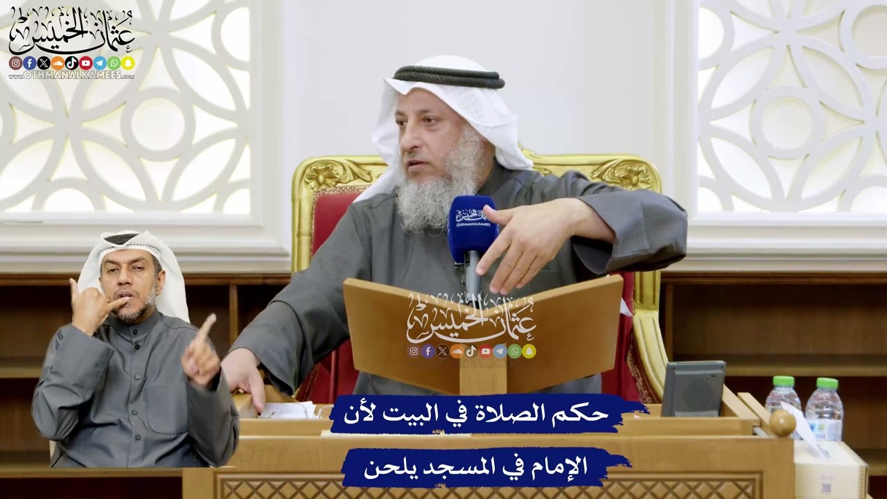 130 - حكم الصلاة في البيت لأن الإمام في المسجد يلحن - عثمان الخميس