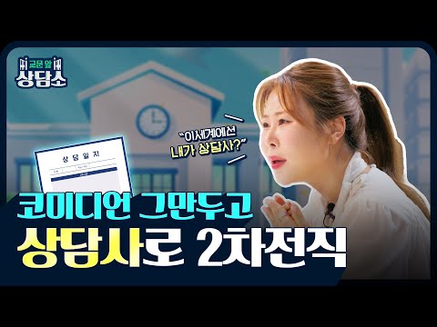 🏫 드디어 오픈! 교문 앞 상담소 (feat.서준맘 박세미) | 티저 💭✨
