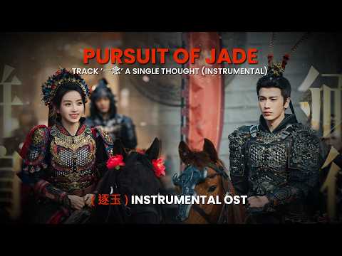Pursuit of Jade Instrumental OST | A Single Thought 一念 by Zhang Zining (张紫宁) and Li Xinyi (李鑫一) 《逐玉》