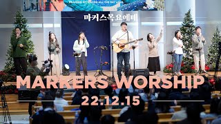 마커스 목요예배 [22.12.15] 예배실황 (Official) [KOR/SUB]