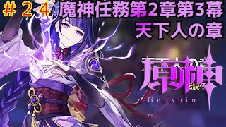 #24 原神 第2章第3幕「千手百目の浮世」  天下人の章第1幕