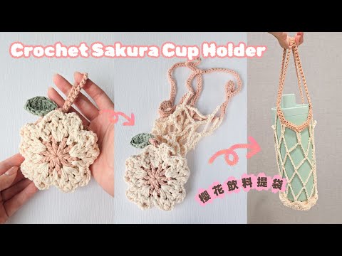 櫻花飲料提袋鉤針教學｜Crochet Sakura Cup Holder Tutorial