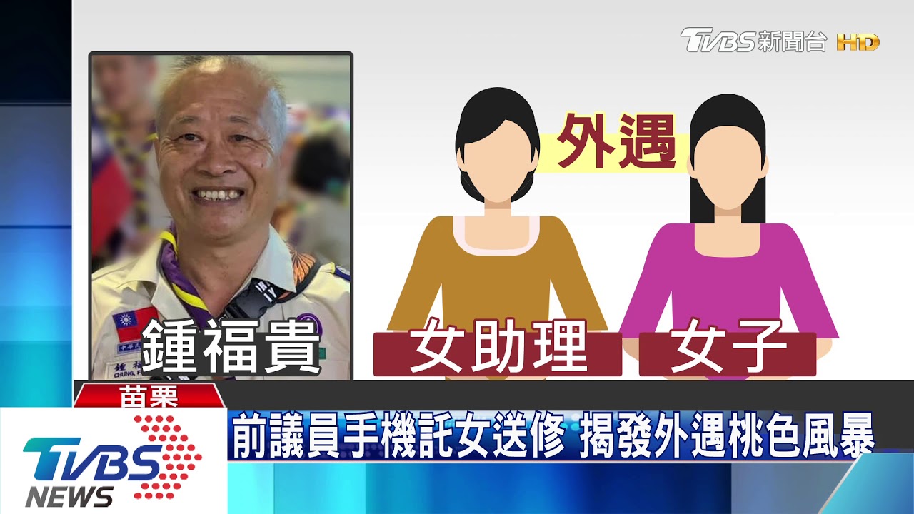 前議員手機託女送修　揭發外遇桃色風暴