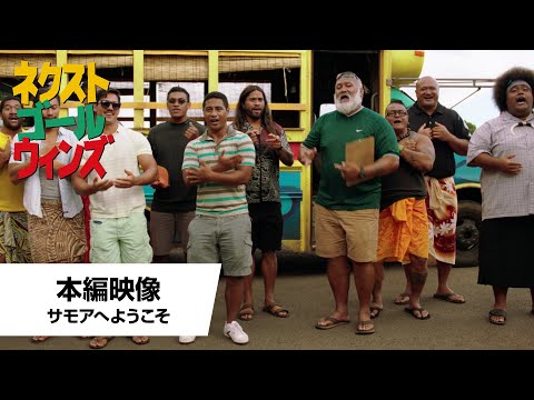 本編映像＜サモアへようこそ＞（字幕版）