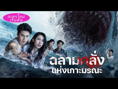 เกิดใหม่ก่อนถูกฉลามกิน ฉันซัดพวกไอ้สารเลวลงไปให้ฉลามแก้แค้นแทน!