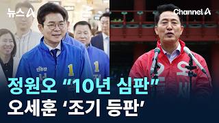 서울시장 선거전 돌입…정원오 “10년 심판” 오세훈 ‘조기 등판’/ 채널A / 뉴스A