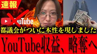 【本当に緊急】東京都議会、さとうさおりのYouTube収益を奪いに来る模様【さとうさおり 切り抜き】2026/06/25