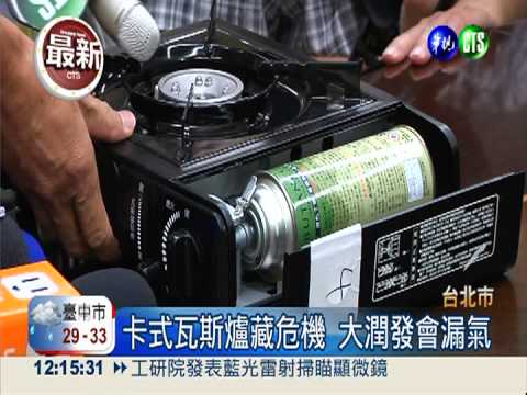 7成卡式爐不合格 還有氣爆危機