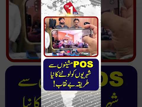 نئے فراڈ کا انکشاف: پی او ایس (POS) مشینوں کے ذریعے شہریوں کو نشانہ بنایا گیا