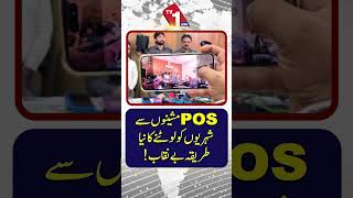نئے فراڈ کا انکشاف: پی او ایس (POS) مشینوں کے ذریعے شہریوں کو نشانہ بنایا گیا