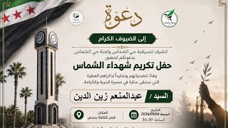 من المركز الثقافي في مدينة #حمص، وفعالية تكريم شهداء حي #الشماس.💚