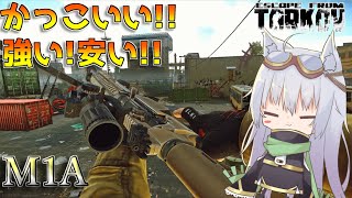 【EFT】強くて安くてかっこいいM1A【ゆっくり実況】
