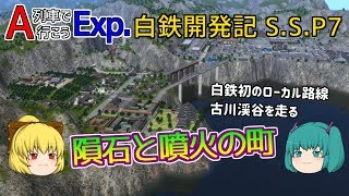 【A列車で行こうEXP】ゆっくり実況　白川鉄道開発記 S.S.７