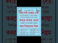 কবরে মাটি দেওয়ার দোয়া | কবরে রাখার দোয়া | কবর যিয়ারতের নিয়ম #shorts