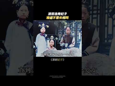 清宮選妃並沒那麼好看#清宮劇名場面 #不同朝代的服飾