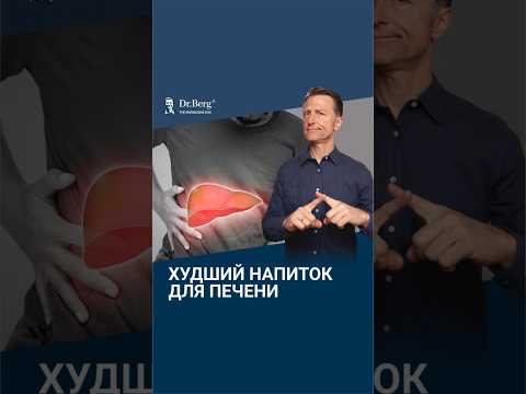 Самый опасный напиток для печени — будьте осторожны😲 Самый опасный напиток для печени — будьте осторожны😲