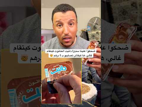 ضحكوا علينا سنين! دانيت الحانوت كيتقام غالي، ها كيفاش تصايبو بـ 1 درهم 🤯