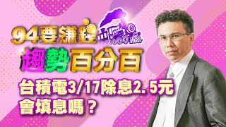 台積電3/17除息2.5元 會填息嗎?