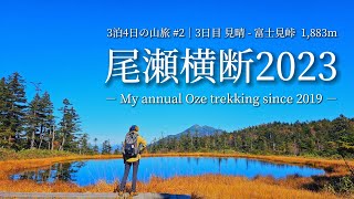 tsuki trekking「尾瀬横断2023」3泊4日の山旅 #02│3日目 見晴 - 八木沢道 - 富士見峠 - 長沢新道 - 見晴