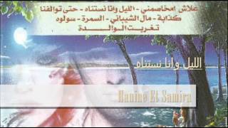 Hanine Et Samira - Ellile Wana Nastanahe | حنين وسميرة - الليل و أنا نستناه