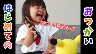 【驚愕】1歳の娘がQRコード決済を覚えたようです