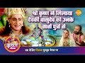 श्री कृष्ण लीला श्री कृष्ण ने मिलाया द