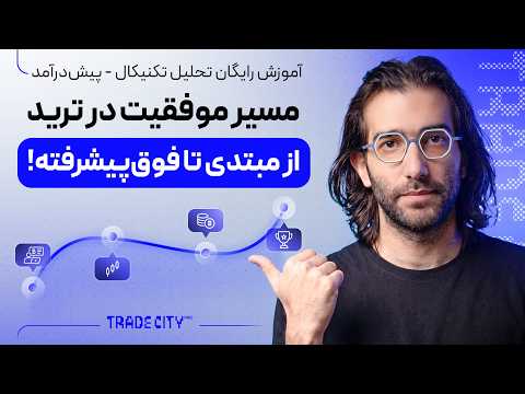 مسیر موفقیت ترید برای مبتدی تا فوق پیشرفته از صفر تا صد