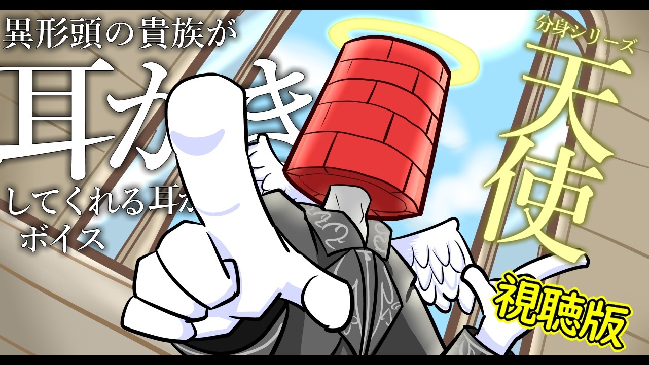 【眠くなる声】異形頭の貴族に耳かきしてもらう耳かきボイス -分身『天使』Ver- 試聴版【男性ボイス】