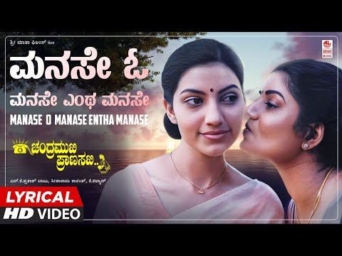 Manase O Manase Lyrical Video Song [HD] | Chandramukhi Pranasakhi | Ramesh Aravind, Prema, Bhavana