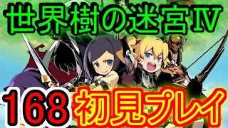 【世界樹の迷宮Ⅳ実況】決着、英雄と闇竜【１６８】