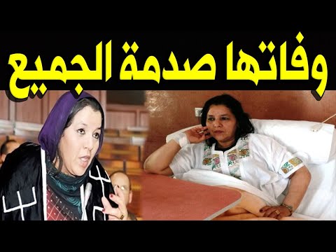 عــاااجـل : حقيقة وفــا ة الفنانة المغربية القديرة فاطمة تبعمرانت منذ قليل في المستشفي .