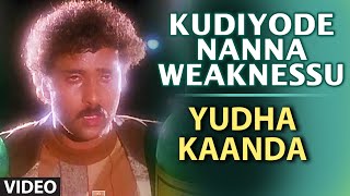 Kudiyode Nanna Weaknessu Video Song | Yudha Kaanda | S.P. Balasubrahmanyam