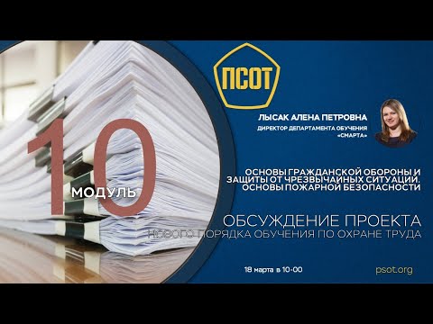 Обсуждение проекта нового Порядка обучения по охране труда