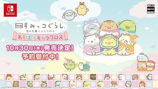 Eiga Sumikko Gurashi Sora no Okoku to Futari no Ko Asobo Kyara Kurosu video 1