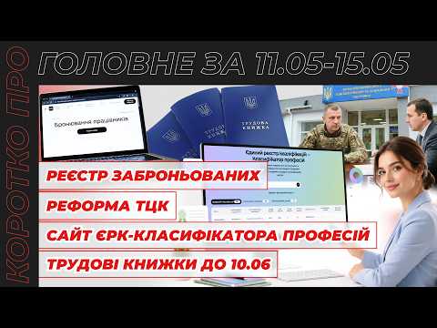 відео прев’ю для Зміни у бронюванні, сайт Єдиного реєстру кваліфікацій, РНОКПП у Дії та оцифрування трудових книжки до 10.06. Коротко про головне за тиждень 11.05–15.05.2026