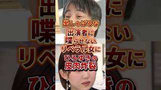 ひろゆきの皮肉炸裂 #政治 #ひろゆき #リベラル