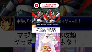 マジンガー合体攻撃！！この時代にすでに合体攻撃あるんだ！【 #スパロボD #vtuber #あれれみタイム 】#shorts