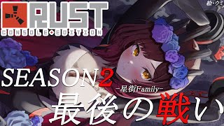  - 【 RUST 】SEASON２最終戦　join 星街family【ホロライブ/ ロボ子さん】