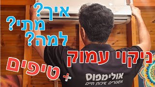 ניקוי עמוק למזגן - איך מנקים את המזגן שטיפת מעבה - ניקוי מזגנים מעובש ולכלוך.